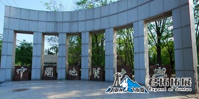 中國(guó)地質(zhì)大學(xué)拓展基地